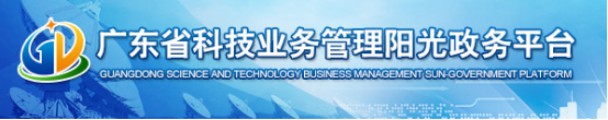 广东省科技业务管理阳光政务平台