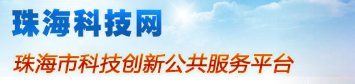珠海科技网