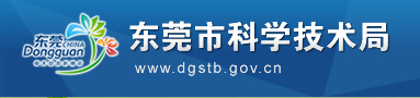 东莞市科学技术局