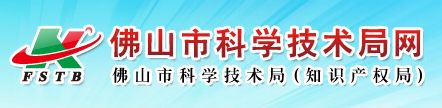 佛山市科学技术局网
