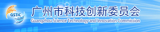 广州市科技创新委员会