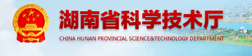 湖南省科学技术厅