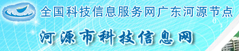 河源市科技信息网