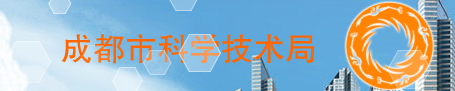 成都市科学技术局