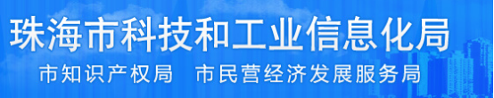 珠海市科技和工业信息化局